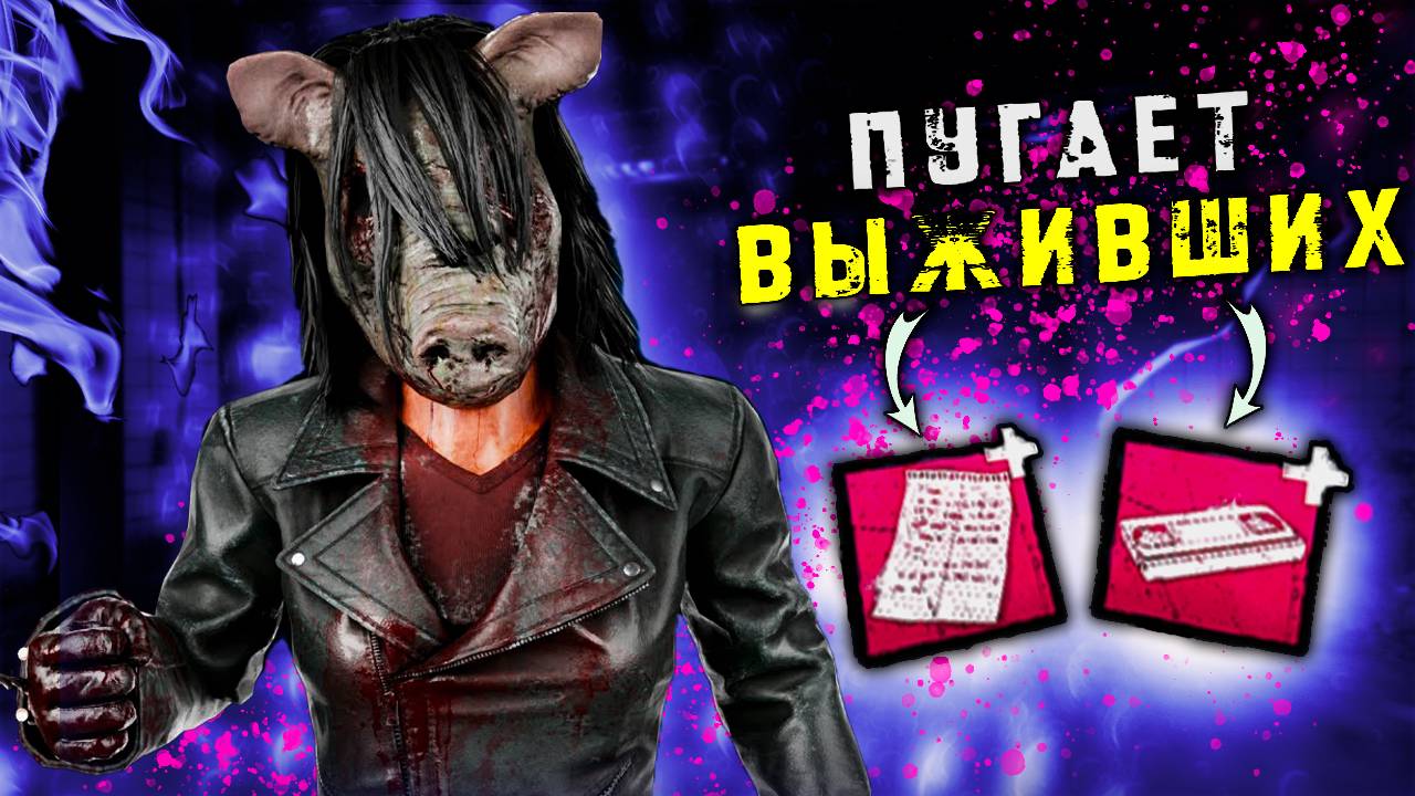 ПУГАЕТ ВЫЖИВШИХ ► DEAD BY DAYLIGHT смотреть онлайн