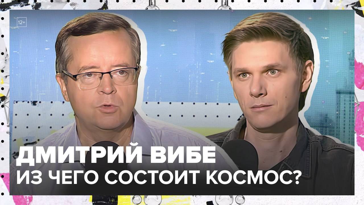 Химия космоса | Дмитрий Вибе Лекция 2025 | Мослекторий смотреть онлайн