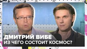 Химия космоса | Дмитрий Вибе Лекция 2025 | Мослекторий