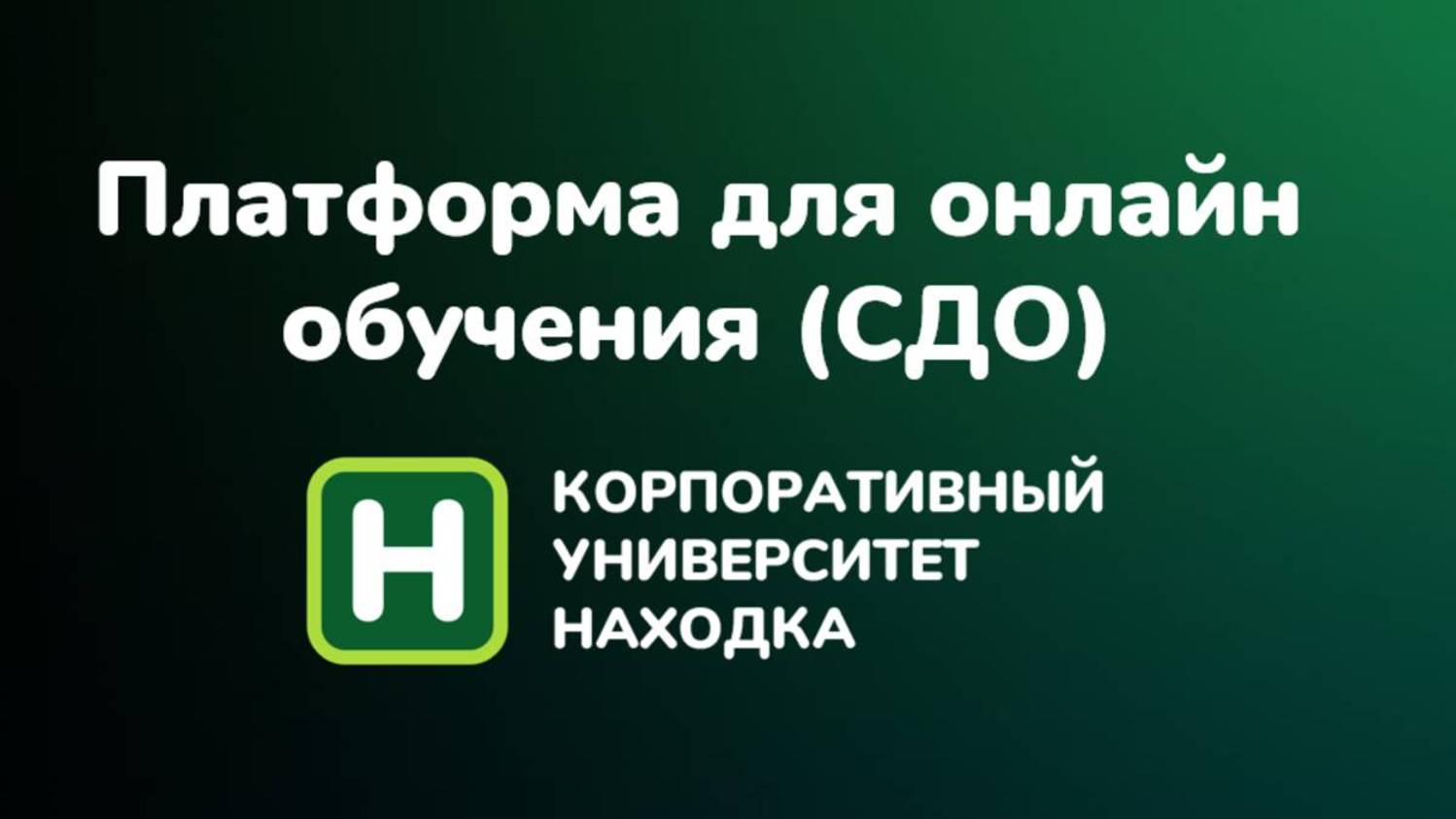 Видеоурок по работе с платформой онлайн-обучения смотреть онлайн