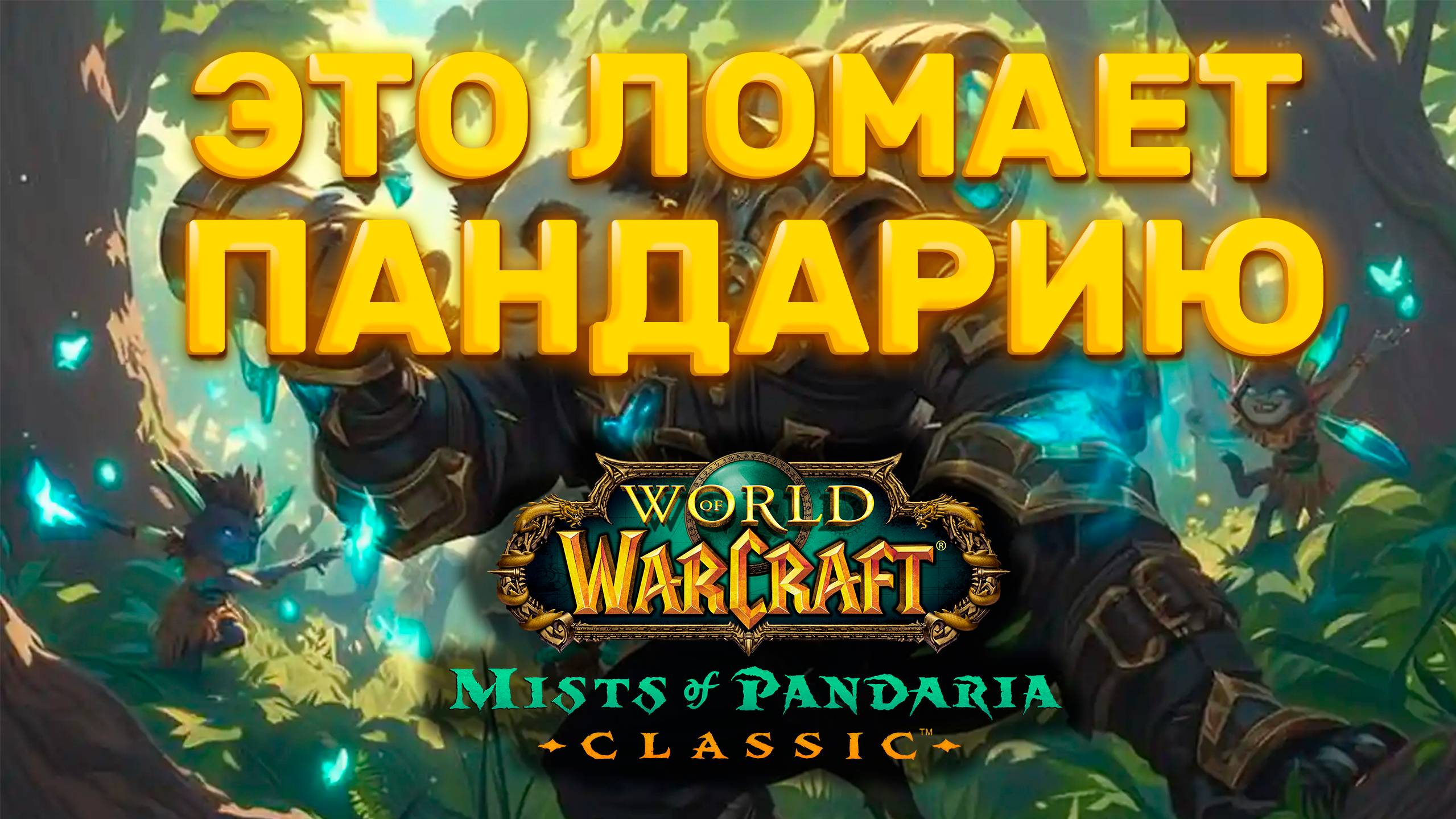 СТАНЬ МАСТЕРОМ ПАНДАРИИ: ПОЛНОЕ РУКОВОДСТВО ПО WOW MOP, КОТОРОЕ ТЫ ИСКАЛ!
