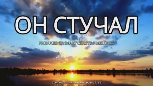 --ХРИСТОС СТУЧАЛ--НОВАЯ ХРИСТИАНСКАЯ ПЕСНЯ 2025