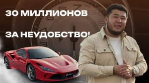 30 МИЛЛИОНОВ ЗА ФЕРРАРИ F8 TRIBUTO | НЕУДОБСТВО, О КОТОРОМ ВСЕ МОЛЧАТ!