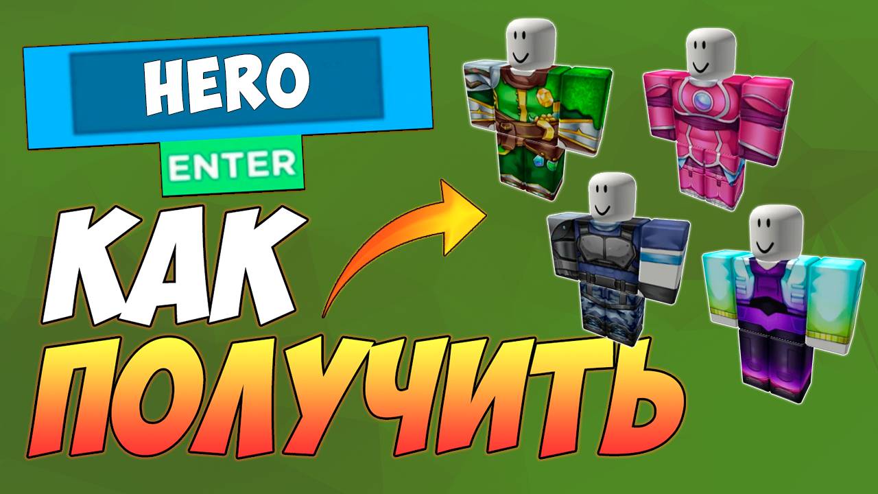 КАК БЕСПЛАТНО ПОЛУЧИТЬ 4 КОСТЮМА в ROBLOX 2025 / БЕСПЛАТНЫЕ ВЕЩИ в РОБЛОКС