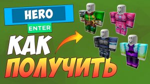 КАК БЕСПЛАТНО ПОЛУЧИТЬ 4 КОСТЮМА в ROBLOX 2025 / БЕСПЛАТНЫЕ ВЕЩИ в РОБЛОКС