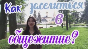Как заселиться в общежитие? Все ответы здесь!