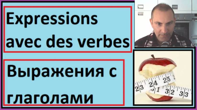 Выражения с глаголами - Словарный запас на французском смотреть онлайн