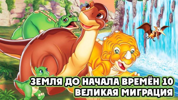 Земля до начала времён 10: Великая миграция (2003) / The Land Before Time X