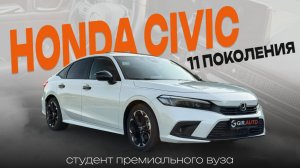 Honda Civic 11 поколения — студент премиального вуза. Обзор на легенду