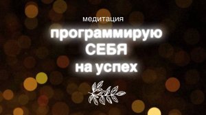 САМАЯ СИЛЬНАЯ АФФИРМАЦИЯ-МЕДИТАЦИЯ НА УСПЕХ!