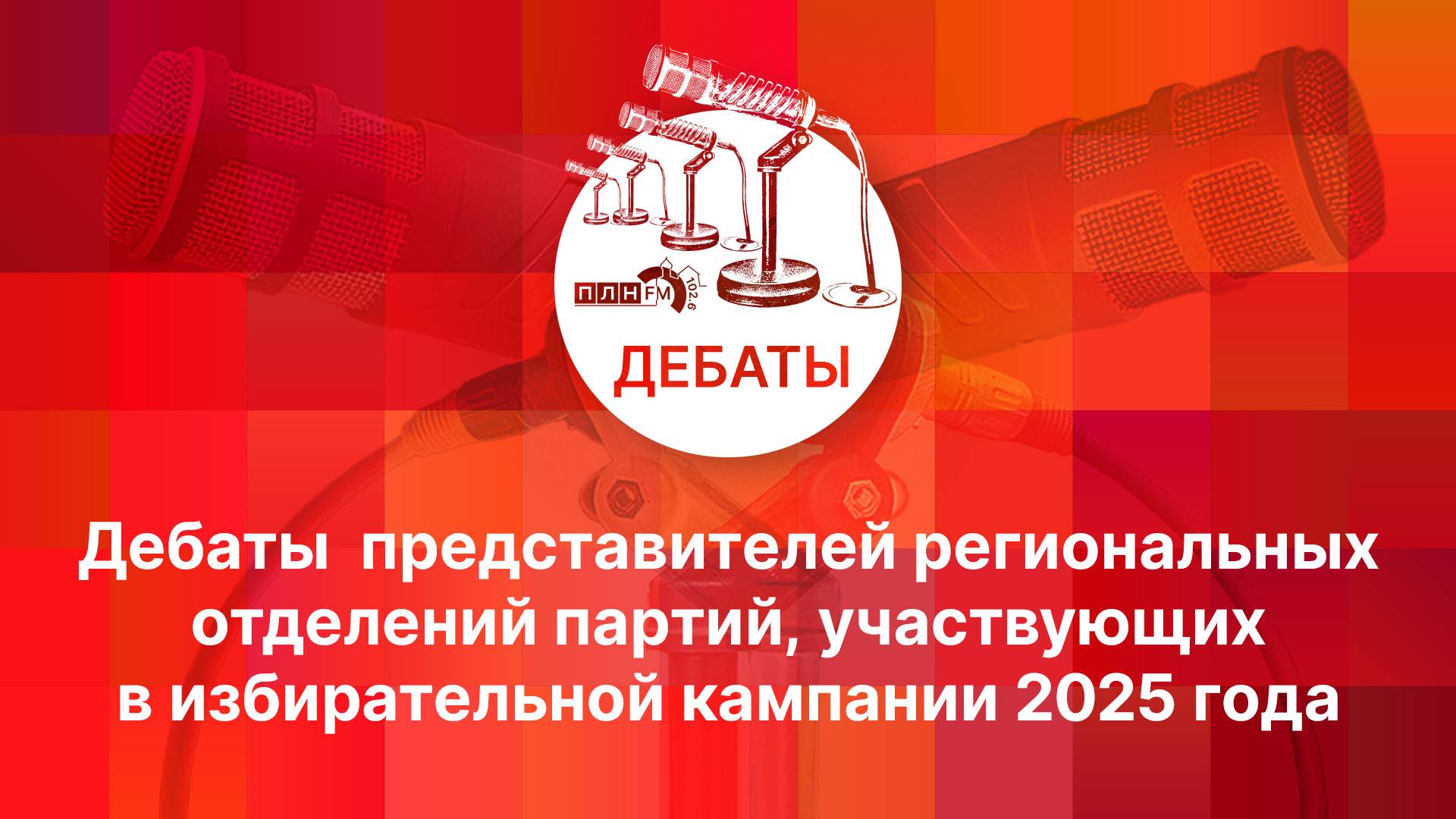 «Дебаты»: Дебаты  представителей региональных отделений партий, участвующих в избирательной кампании