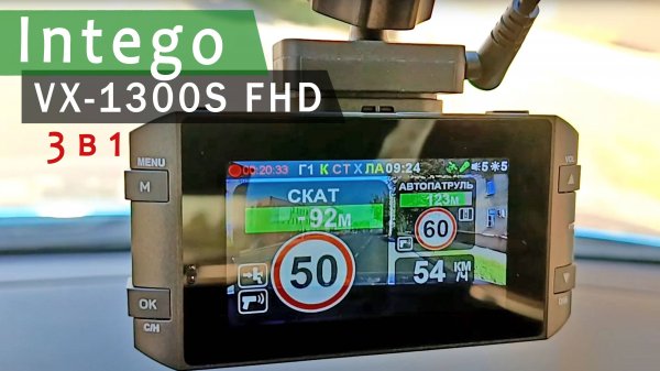 INTEGO VX-1300S FHD. Обзор комбо-устройства 3 в 1