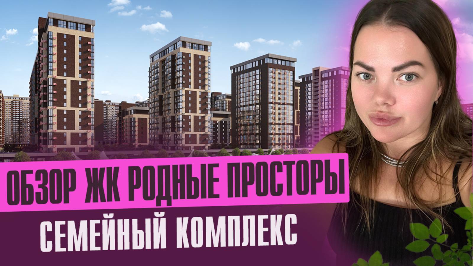 ОБЗОР ЖК Родные Просторы смотреть онлайн