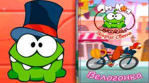 «Приключения Ам Няма» - Велогонка - Видео для детей