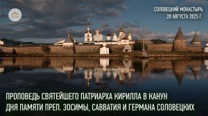 Проповедь Святейшего Патриарха в канун дня памяти преп. Зосимы, Савватия и Германа Соловецких