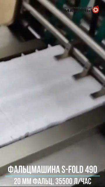 Фальцмашина S-FOLD 490-6 - работа с мин.фальцем 20 мм в 3 кассеты, 35500 л/час,  разделение партий
