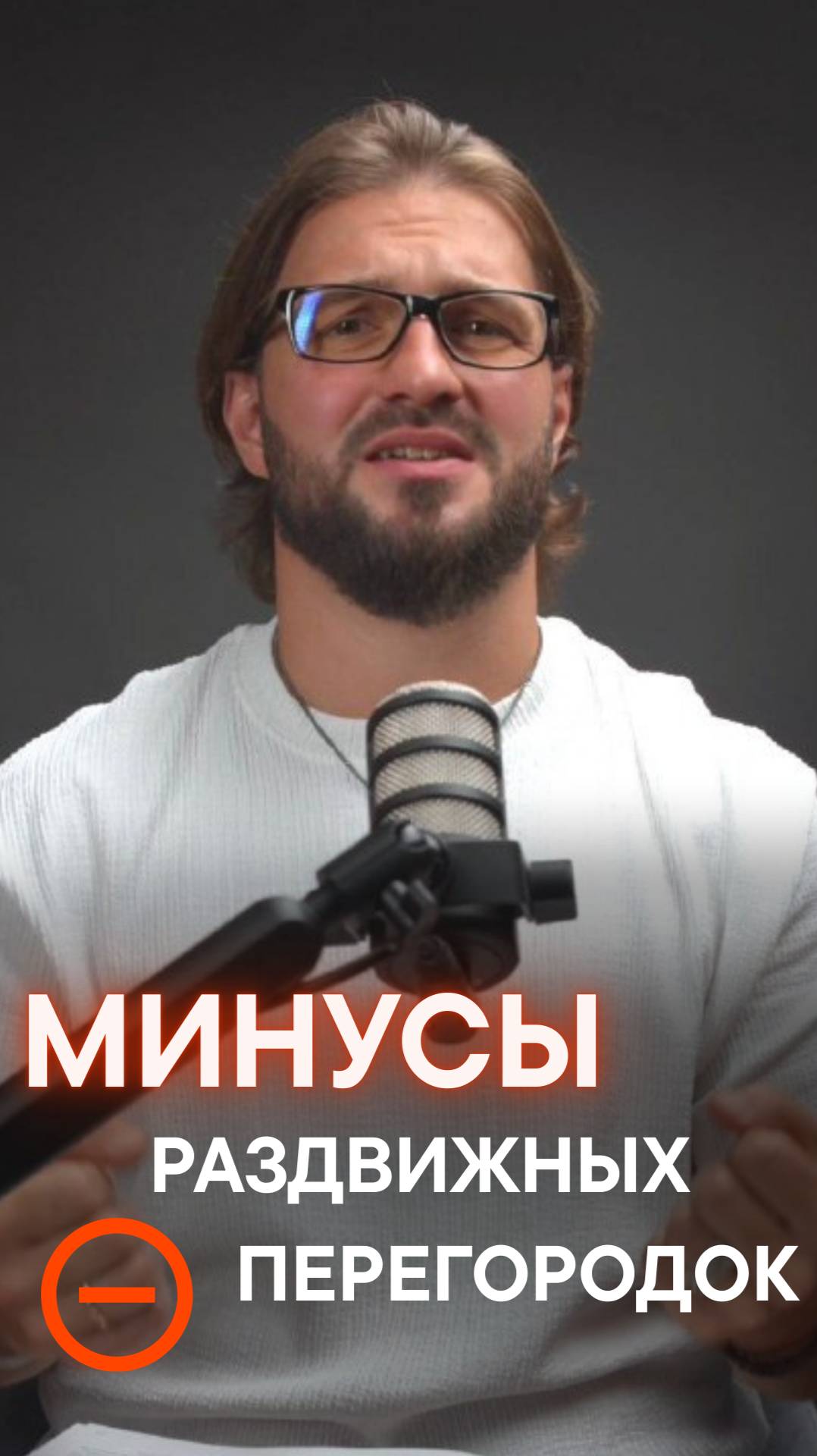 МИНУСЫ РАЗДВИЖНЫХ ПЕРЕГОРОДОК смотреть онлайн