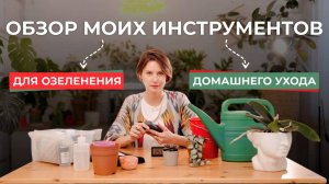 Девайсы для ухода за комнатными растениями