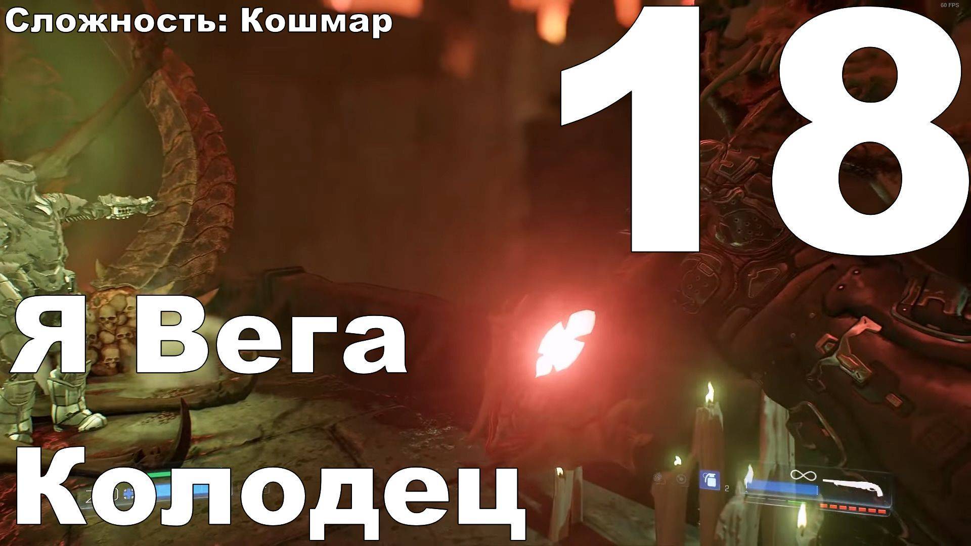 Прохождение DOOM (2016) №18 - Я Вега+Колодец (Кошмар)