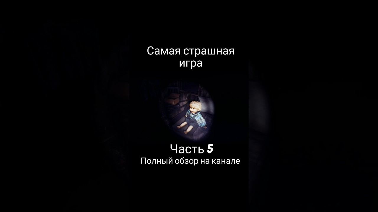 Самая страшная игра From The Darkness Часть 5 #самаястрашнаяигра #хоррор #fromthedarkness #shorts смотреть онлайн