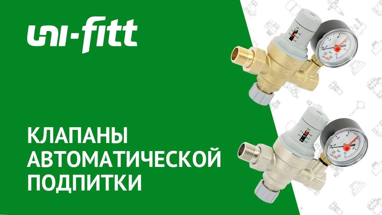 Клапаны автоматической подпитки смотреть онлайн