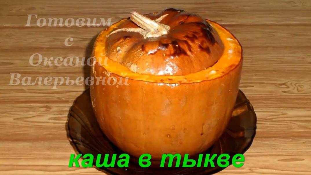 Каша в тыкве. Молочная рисовая с медом и изюмом. Готовим с Оксаной Валерьевной. смотреть онлайн