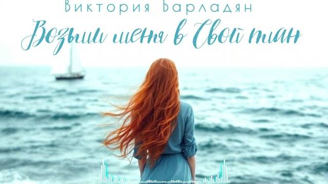 Виктория_Барладян___Возьми_меня_в_Свой_план смотреть онлайн
