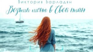 Виктория_Барладян___Возьми_меня_в_Свой_план