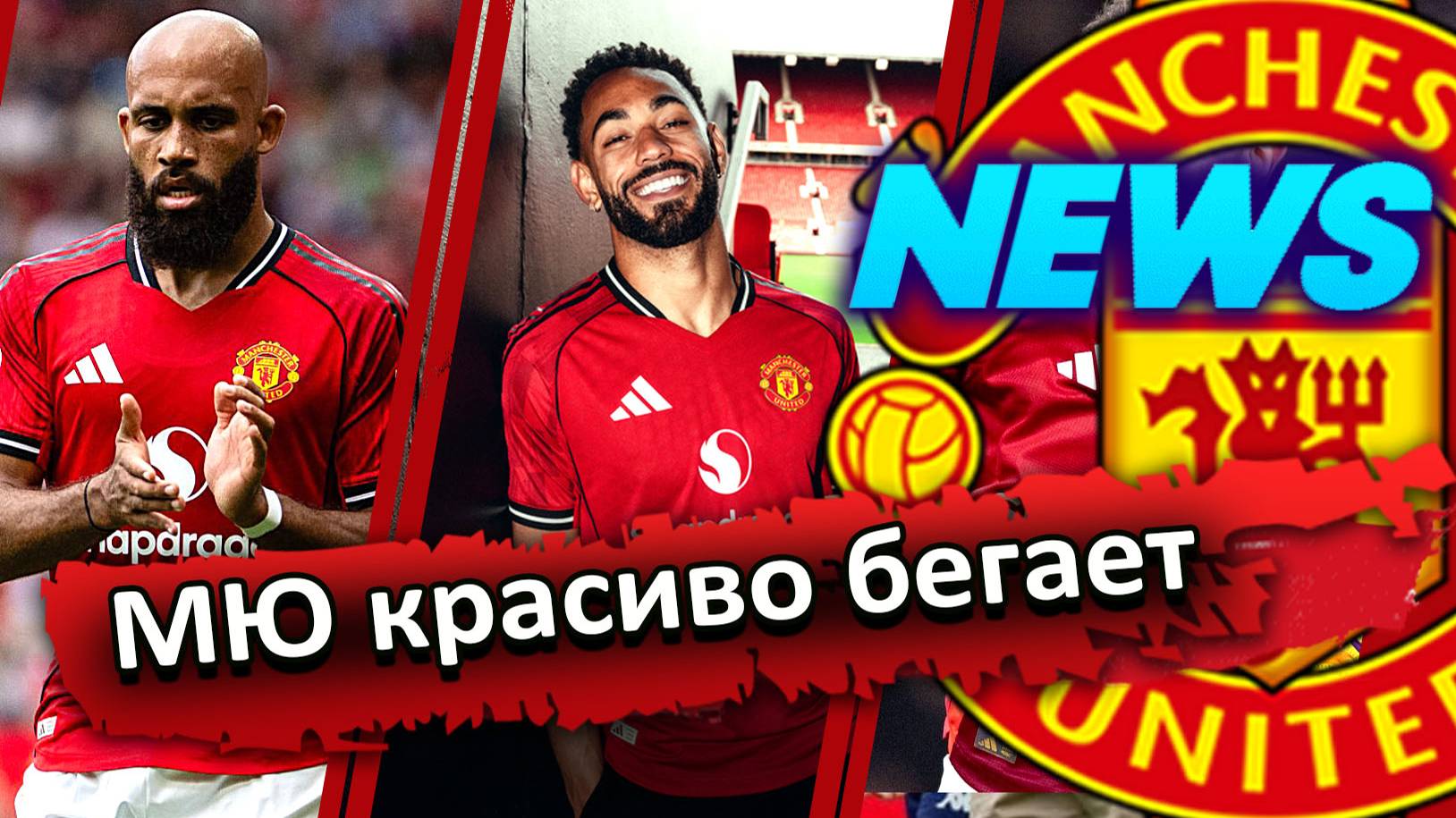 Новый МЮ был лучше Арсенала. Мбёмо и Кунья лидеры Манчестер Юнайтед
