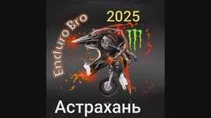 ТУР ЭНДУРО «ENDURO BRO» В АСТРАХАНИ. 2025