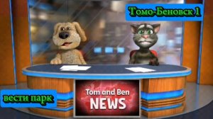 Вести парк с томом и беном