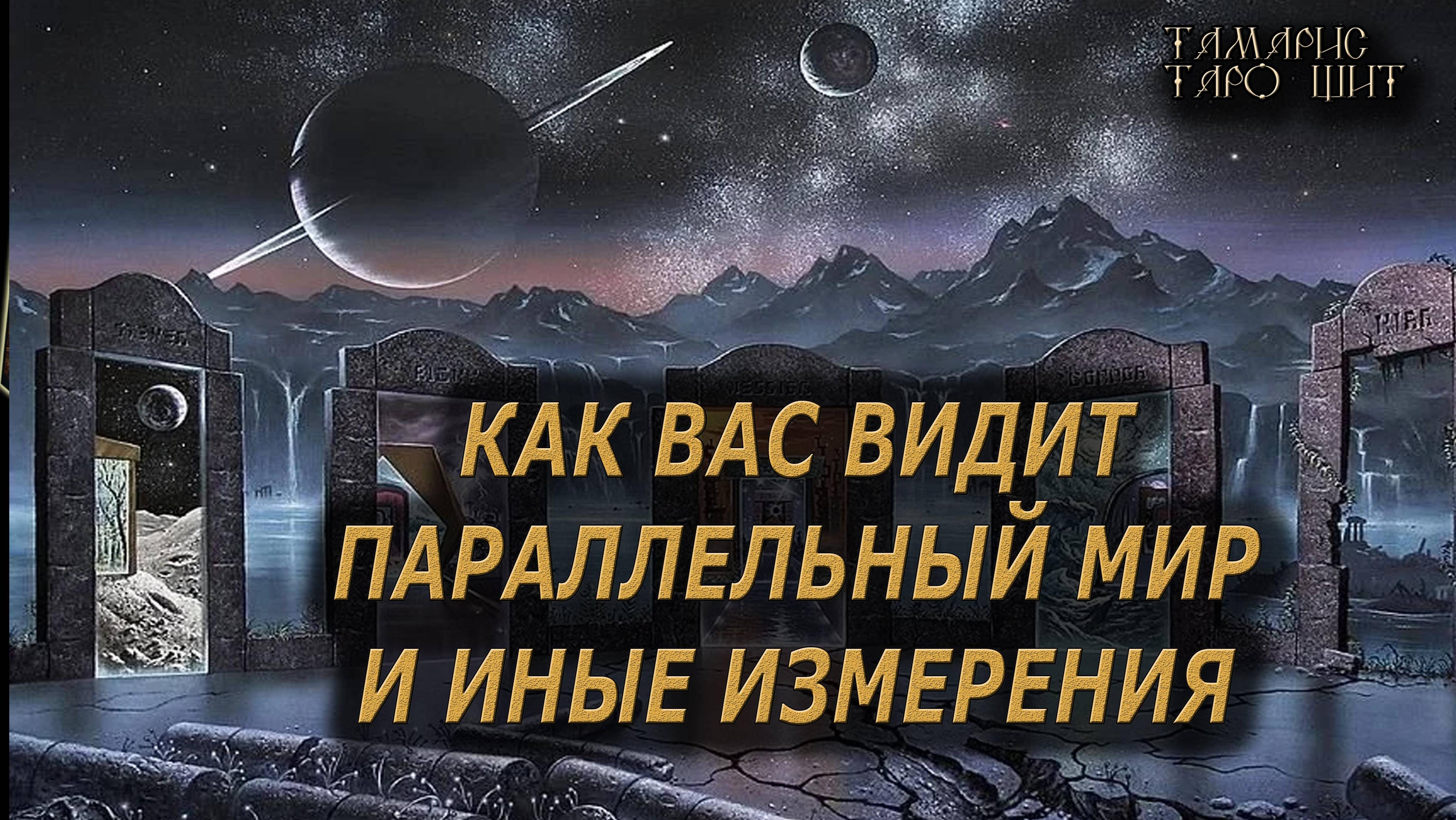 Взгляд на вас с параллельных измерений 🔥🔮🔥#гадание#на#картах#таро#gadanie#tarot#онлайн смотреть онлайн