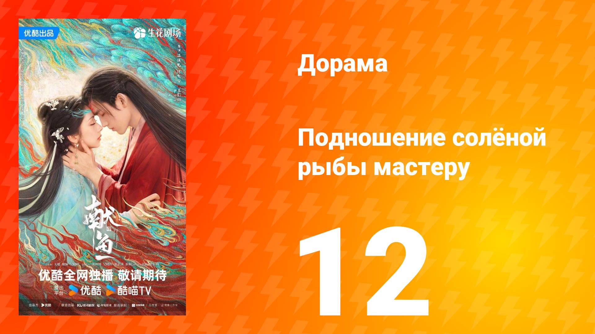 Подношение солёной рыбы мастеру 12 серия смотреть онлайн