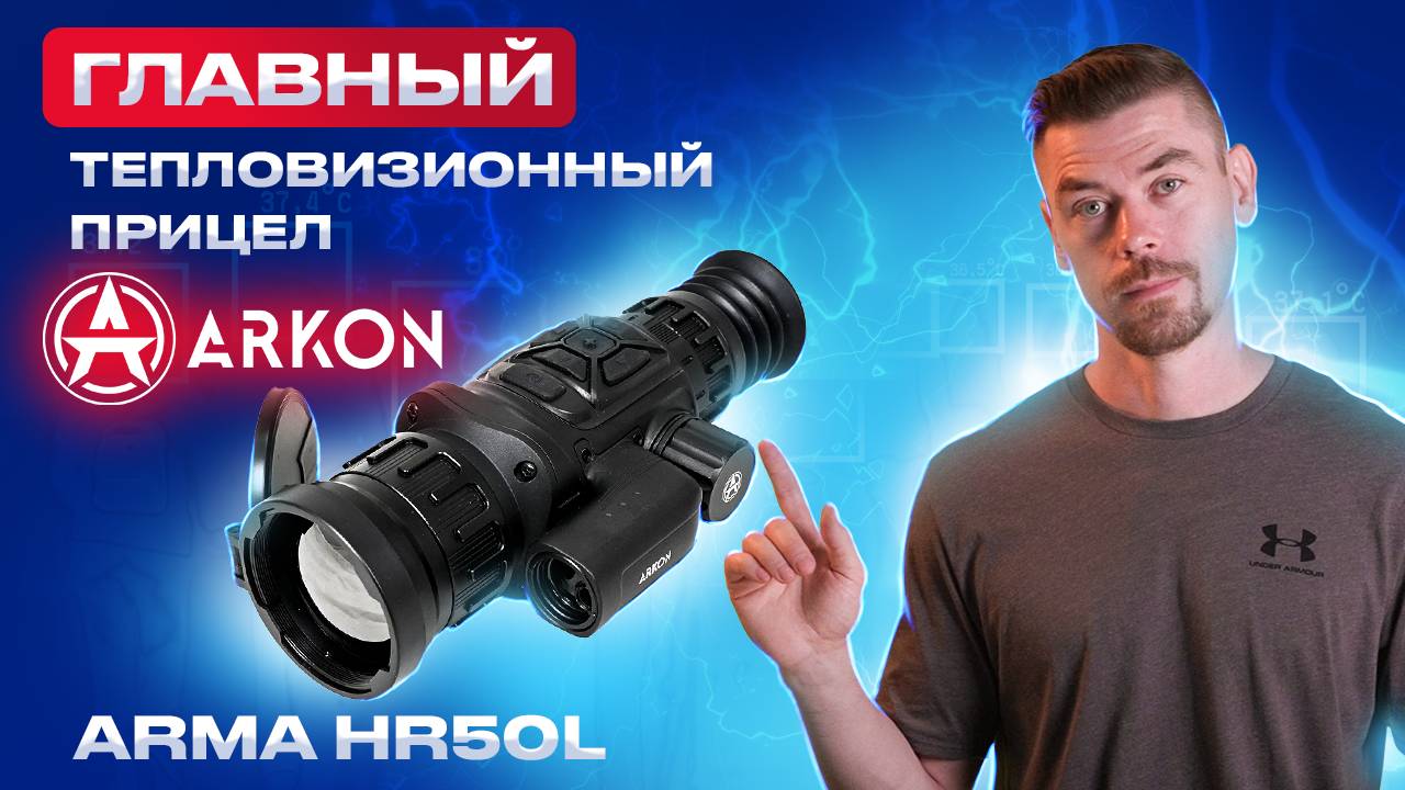 ARKON ARMA HR50L - главный тепловизионный прицел ARKON смотреть онлайн