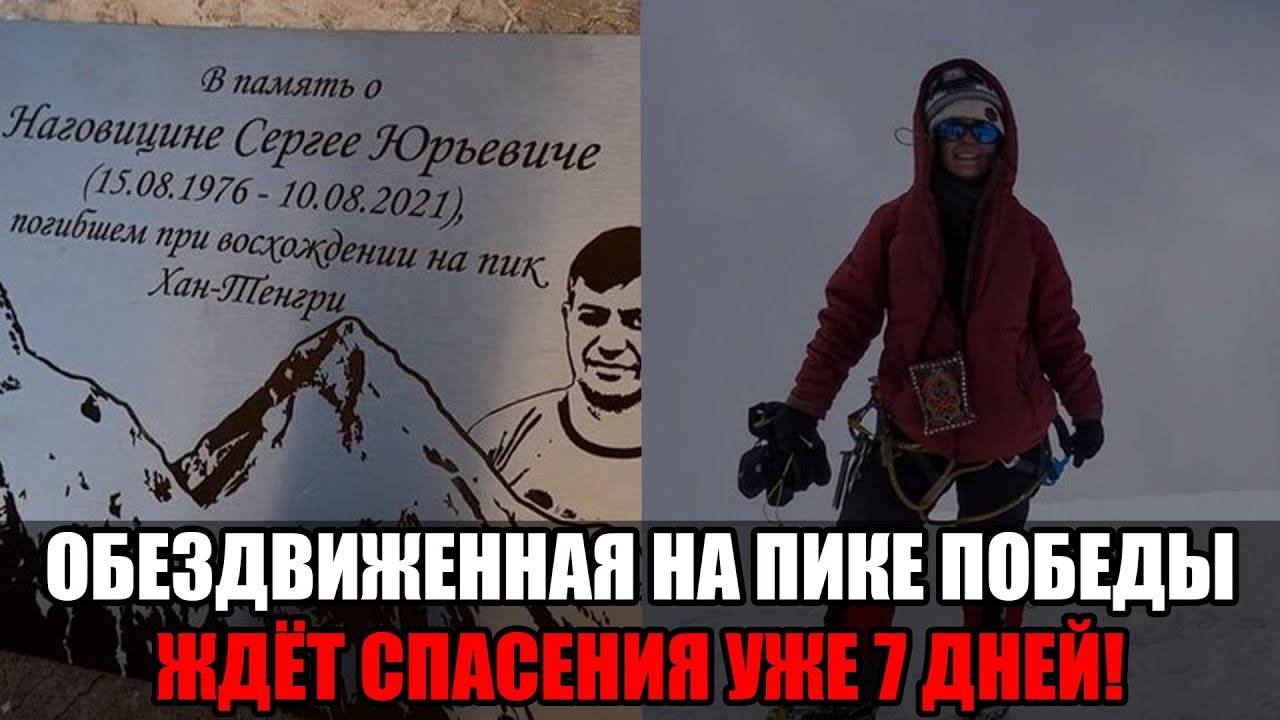 Российская альпинистка неделю остаётся на высоте 7000 метров после перелома ноги на пике Победы! смотреть онлайн