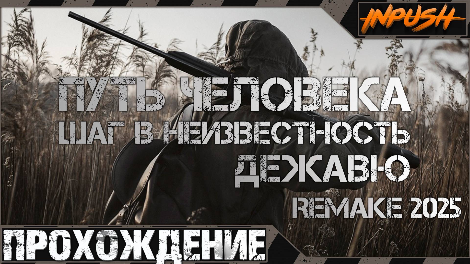 Дикая территория ● Путь Человека. Дежавю. Remake (2025) ● Прохождение смотреть онлайн