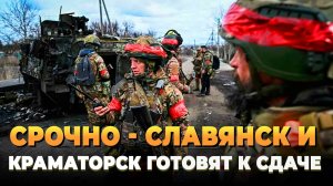 Славянск и Краматорск готовят к сдаче