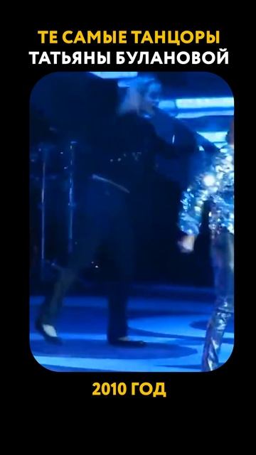 ШИКАРНЫЕ танцоры Татьяны Булановой! #татьянабуланова #буланова #танцы #звезды #музыка #shorts смотреть онлайн