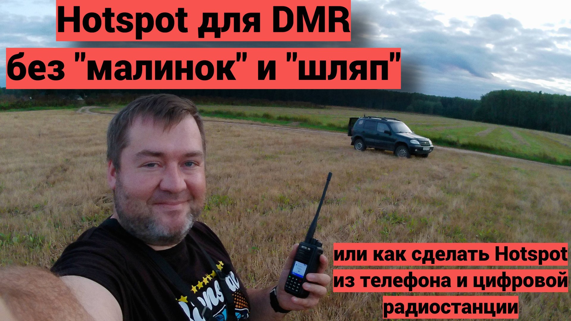 Делаем Hotspot для DMR из телефона и цифровой станции. смотреть онлайн