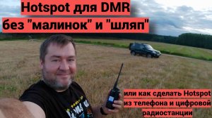 Делаем Hotspot для DMR из телефона и цифровой станции.