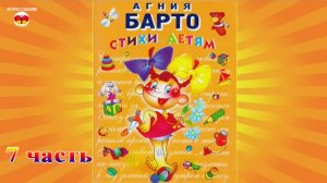 Агния Барто. Стихи детям. 7 часть