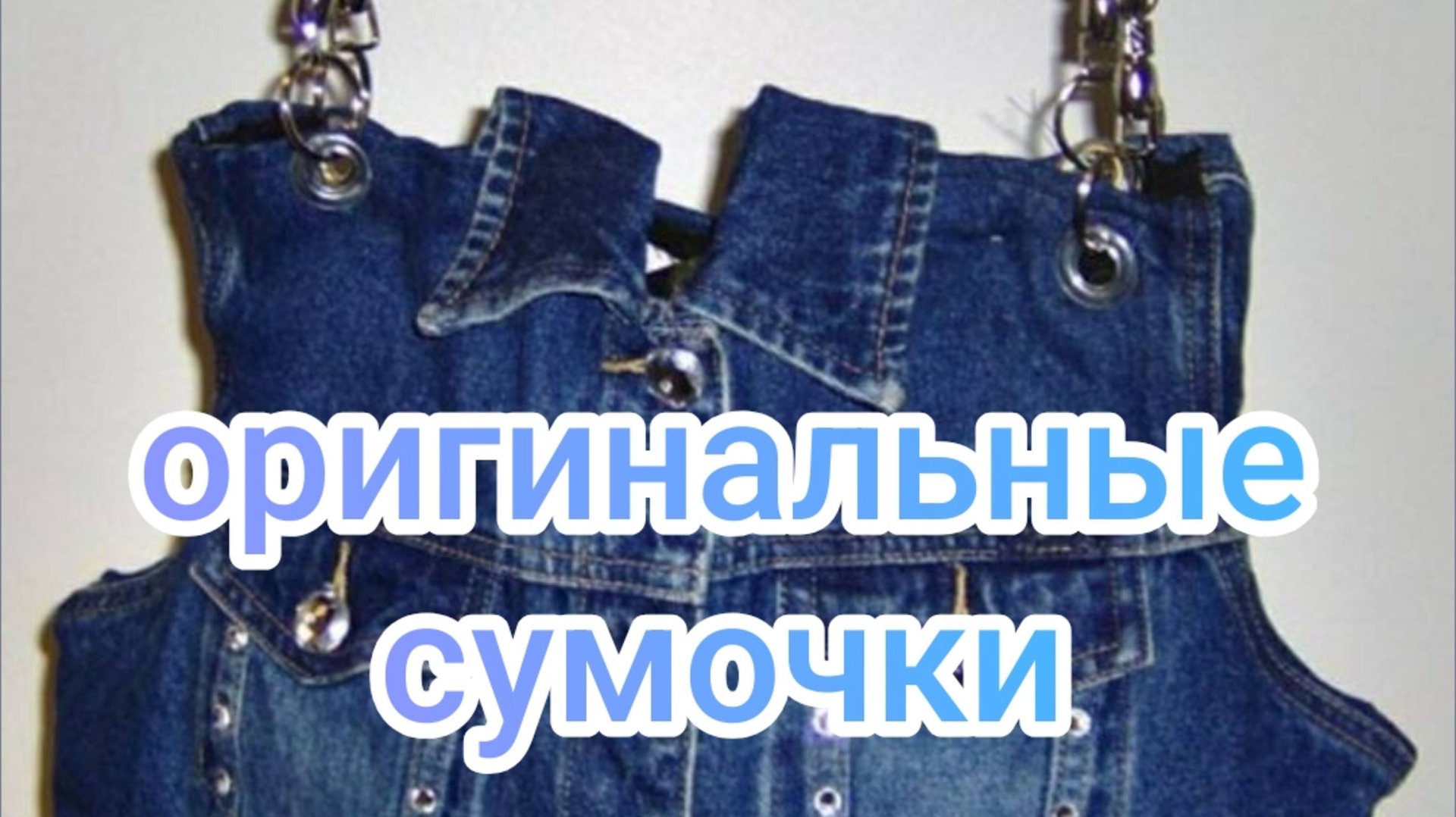 Оригинальные сумочки смотреть онлайн