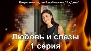 Впечатление от 1 серии "Любовь и слёзы"