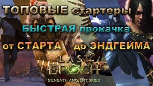 Топ Стартовые БИЛДЫ - Изи СТАРТ🔥СТАРТЕРЫ🔥Сезон 3 Last Epoch