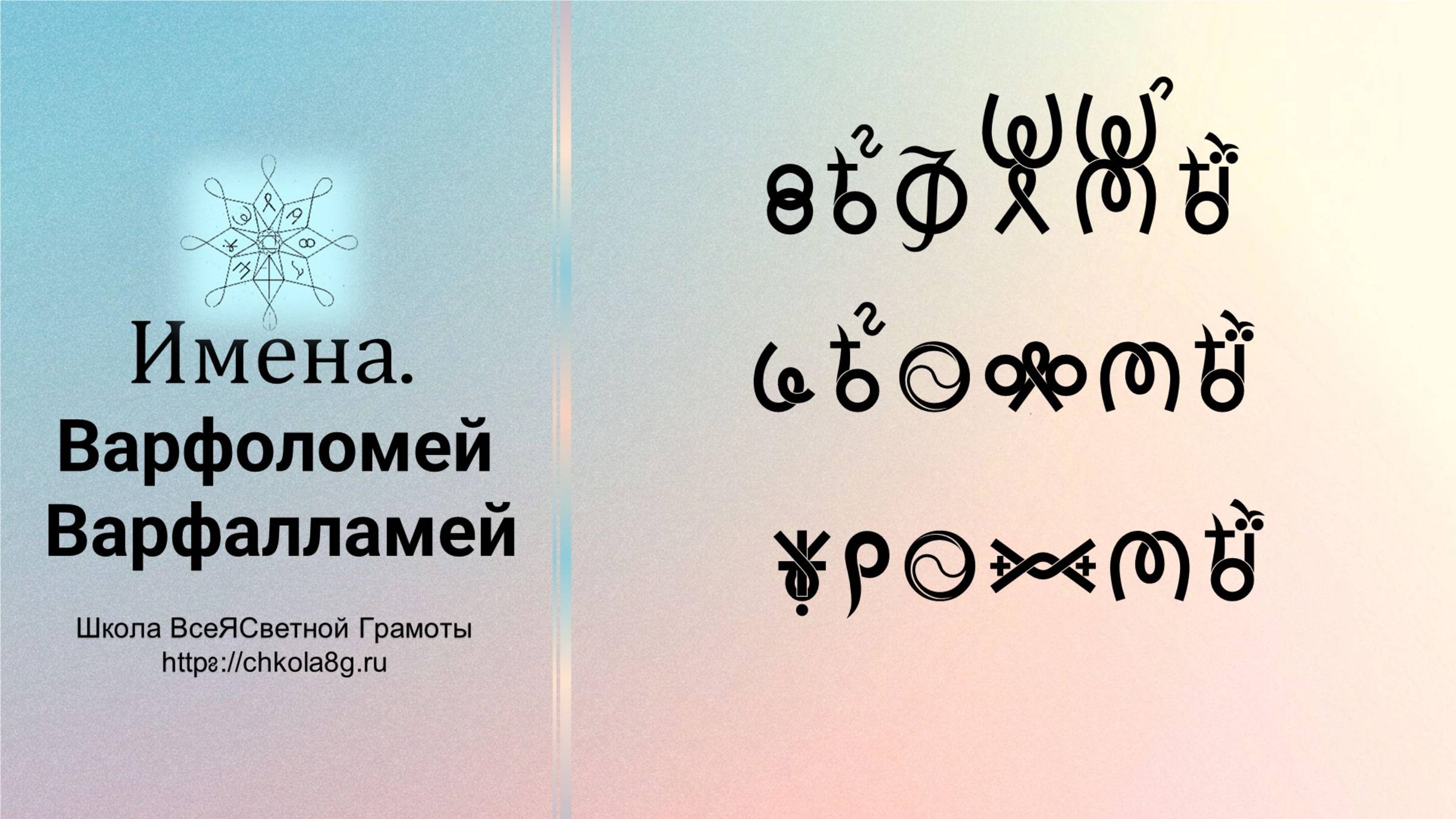 Варфоломей. Имена. ВсеЯСветная Грамота смотреть онлайн