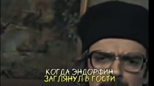 Осторожно - это Эндорфин