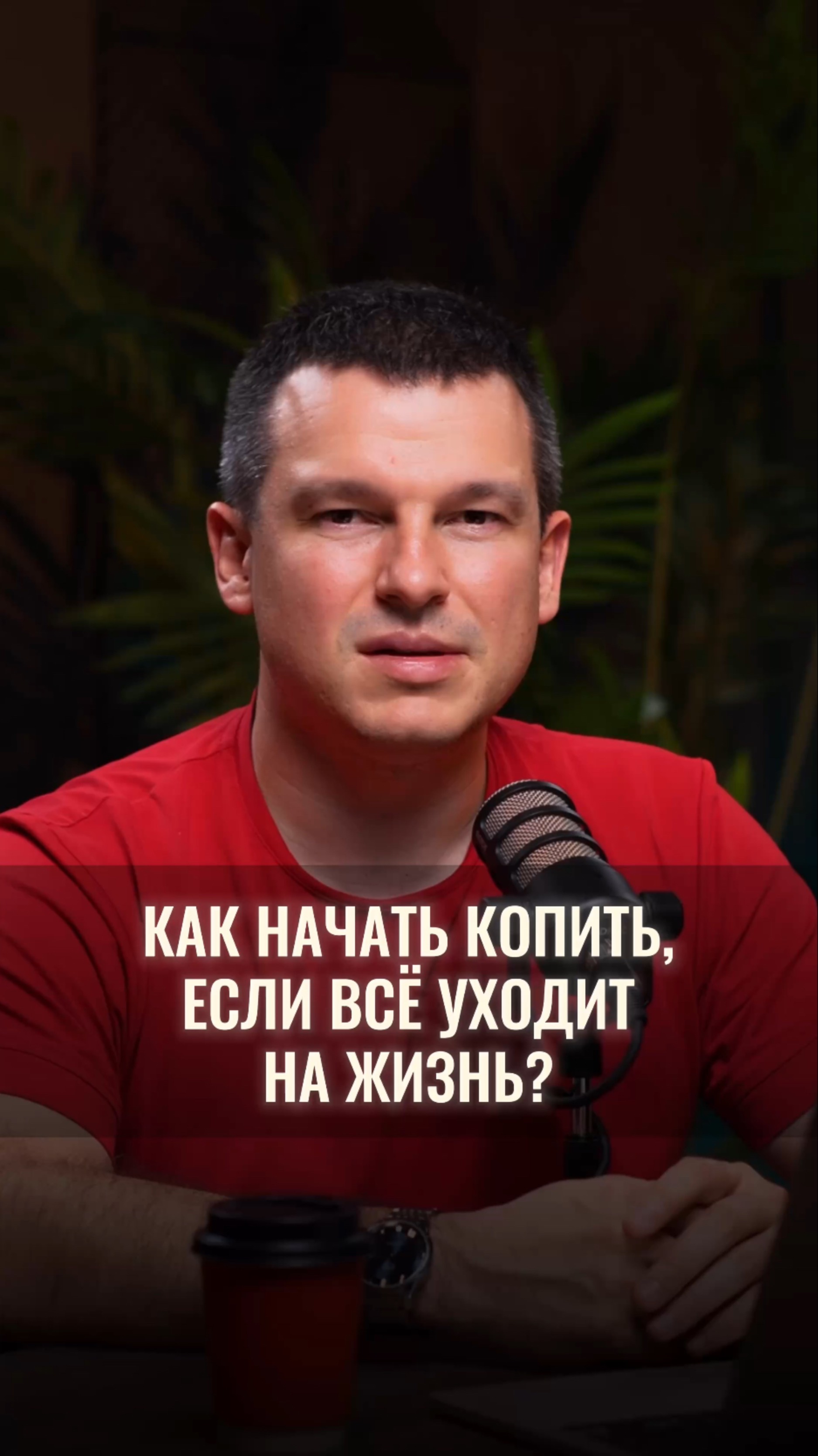 Как начать копить, если всё уходит на жизнь? смотреть онлайн