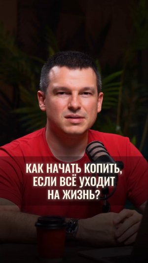 Как начать копить, если всё уходит на жизнь?