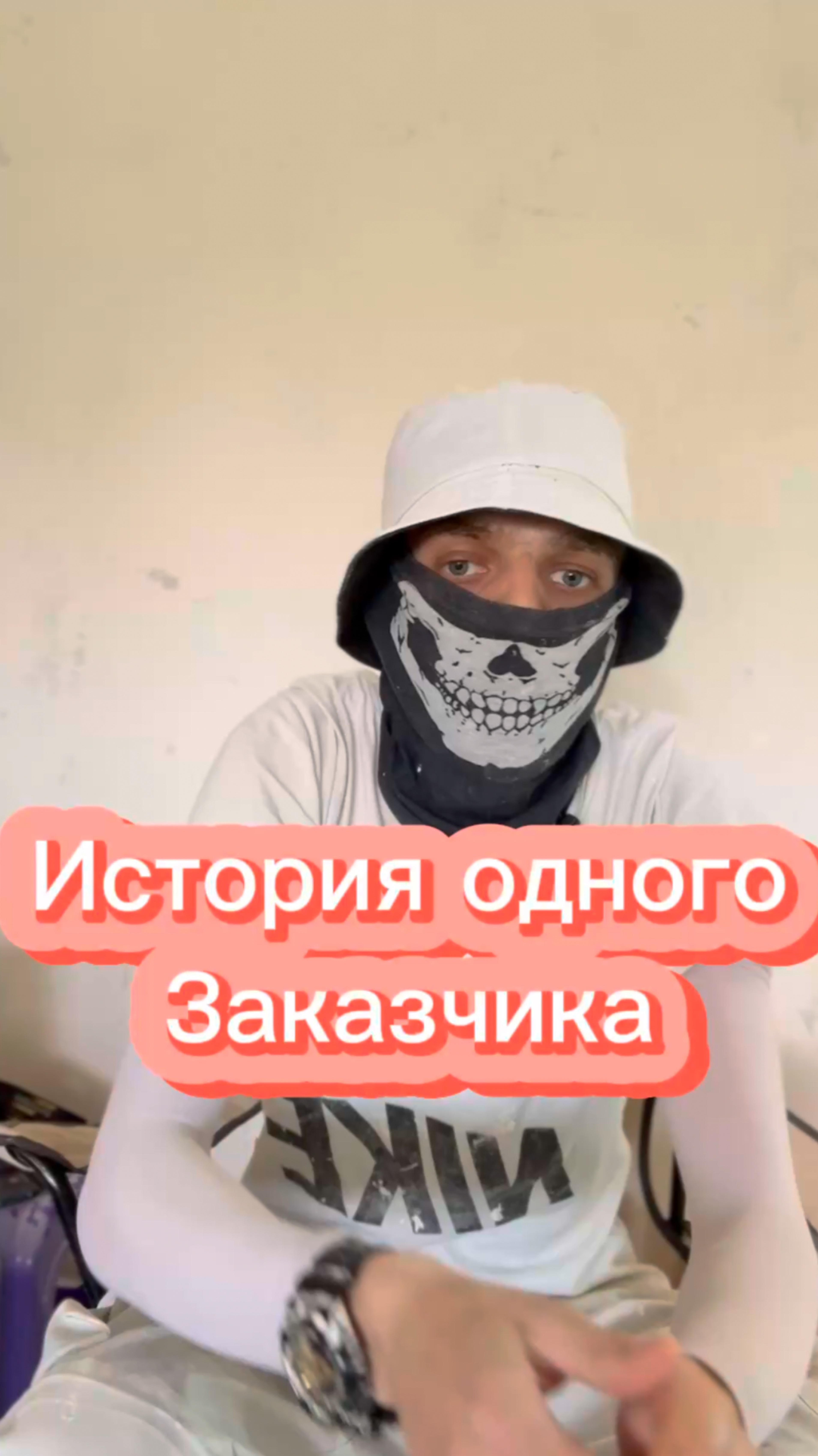 История одного заказчика