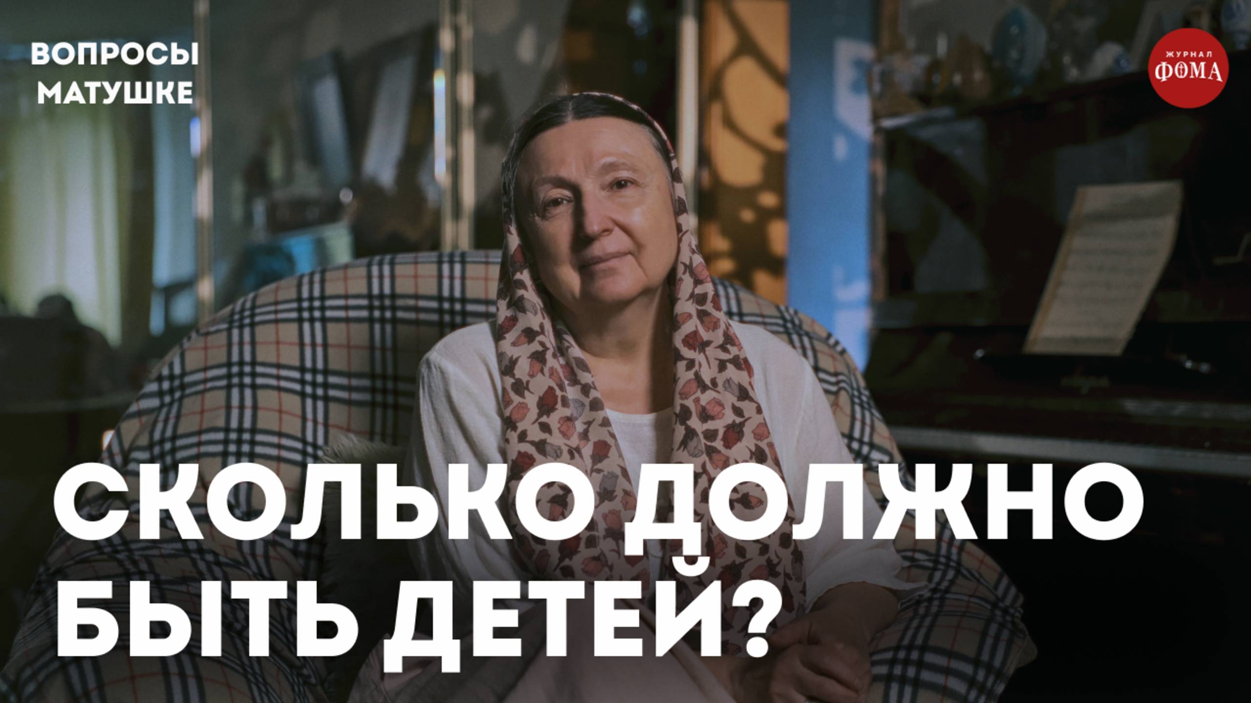 Сколько детей должно быть в верующей семье? / матушка Ольга Юревич смотреть онлайн